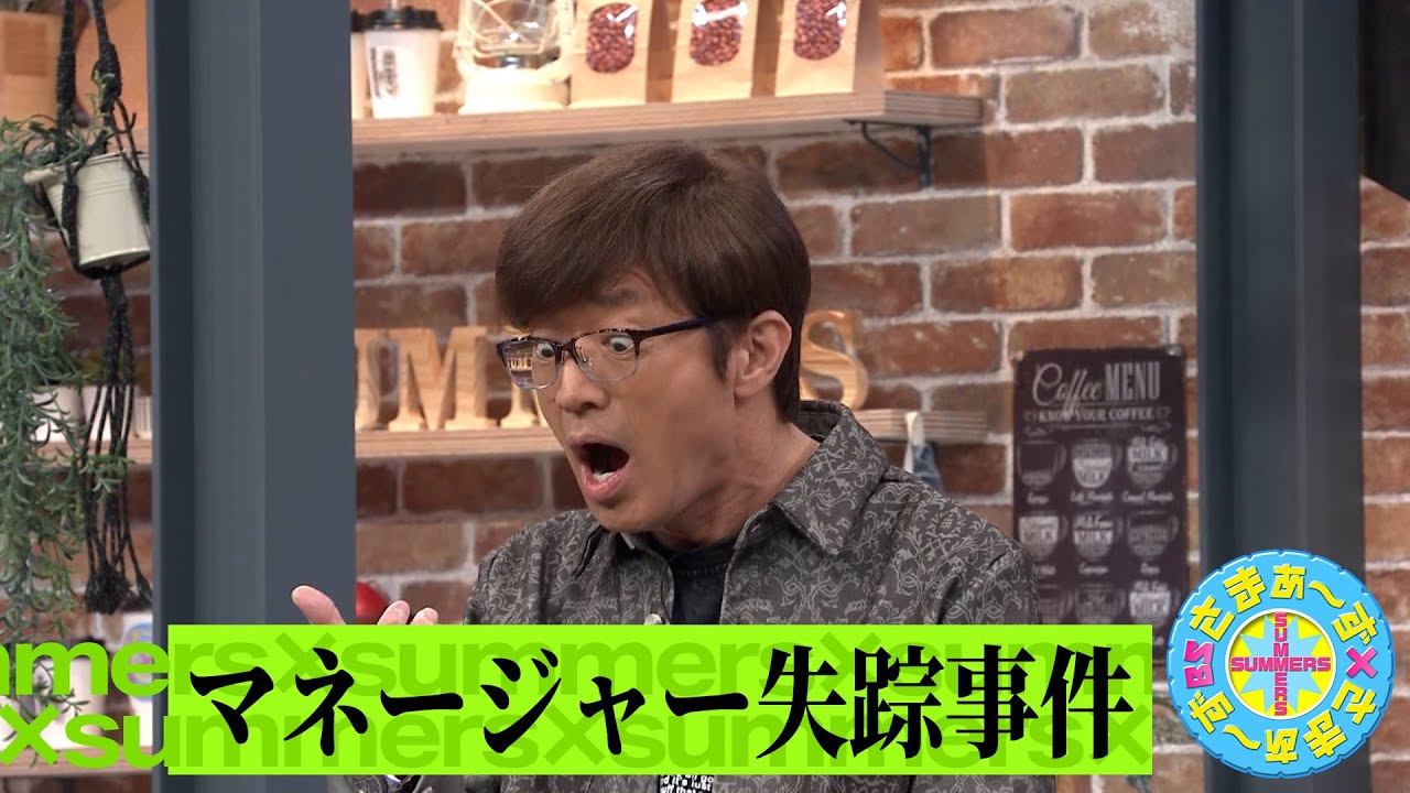 マネージャー失踪事件｜さまぁ～ず×さまぁ～ず BS さまぁ～ず【2025年5月3日放送】