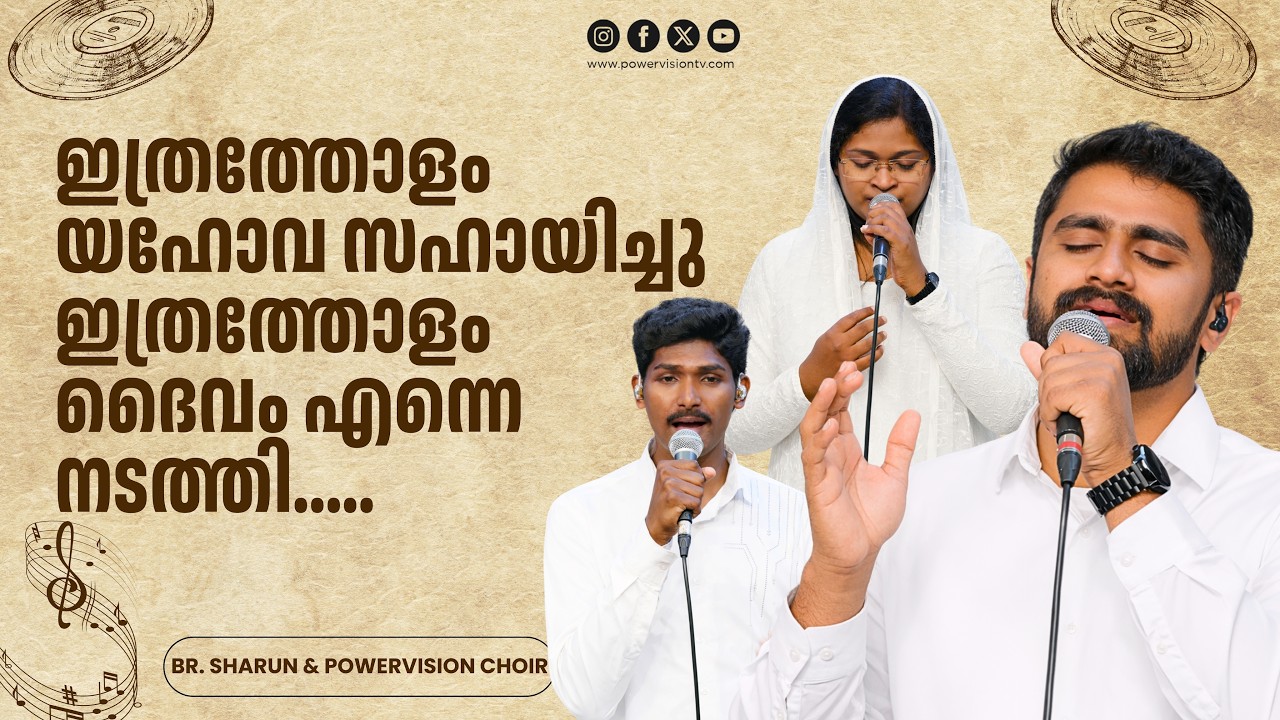 Ethratholam Yahova sahaayichu | Ente balamaya karthanen || Br. Sharun & Powervision Choir