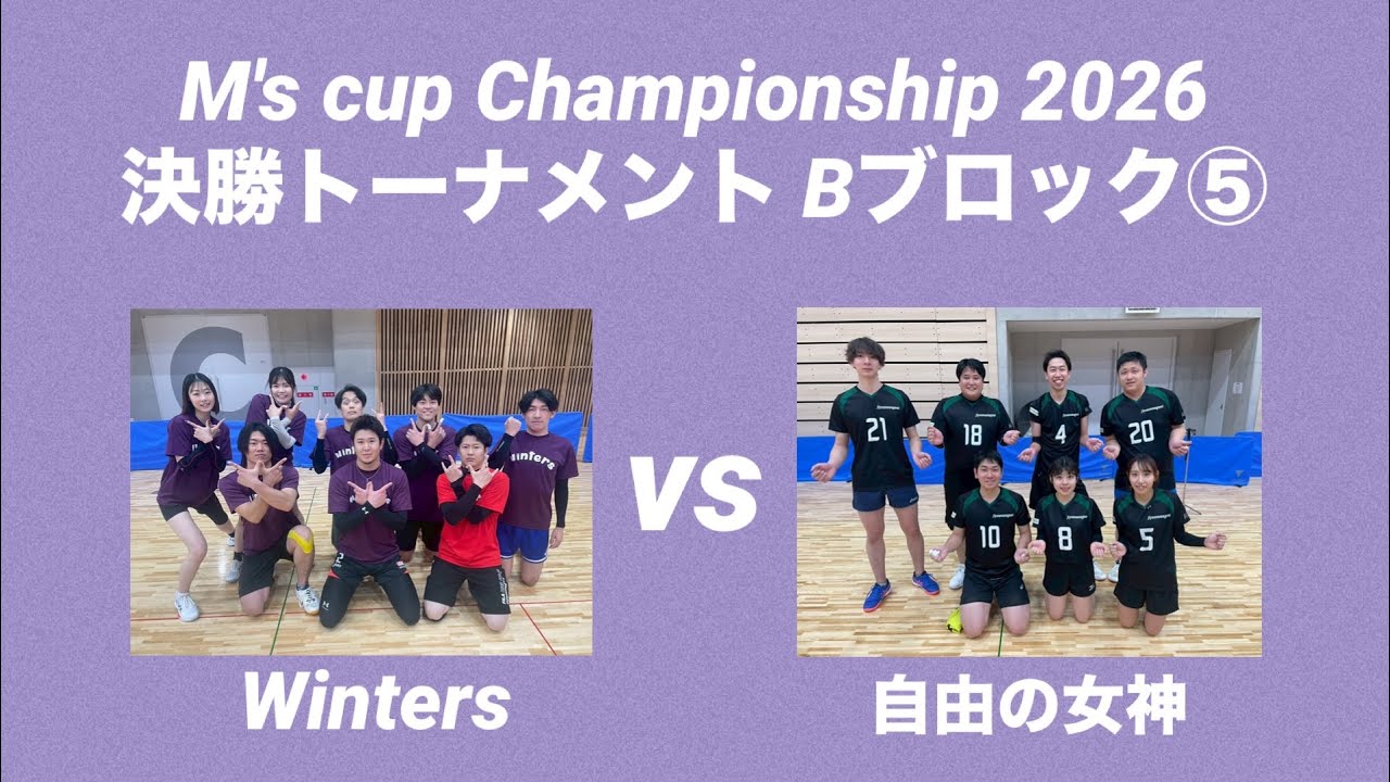 M's cup Championship 2026 決勝T【Bブロック⑤】