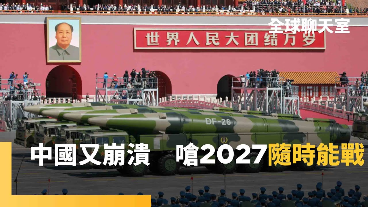 解放軍2027攻台多重計畫　中國國防部：隨時能戰、隨時能打贏　美公布最新軍力報告　共軍直接威脅美國本土｜全球聊天室｜#鏡新聞