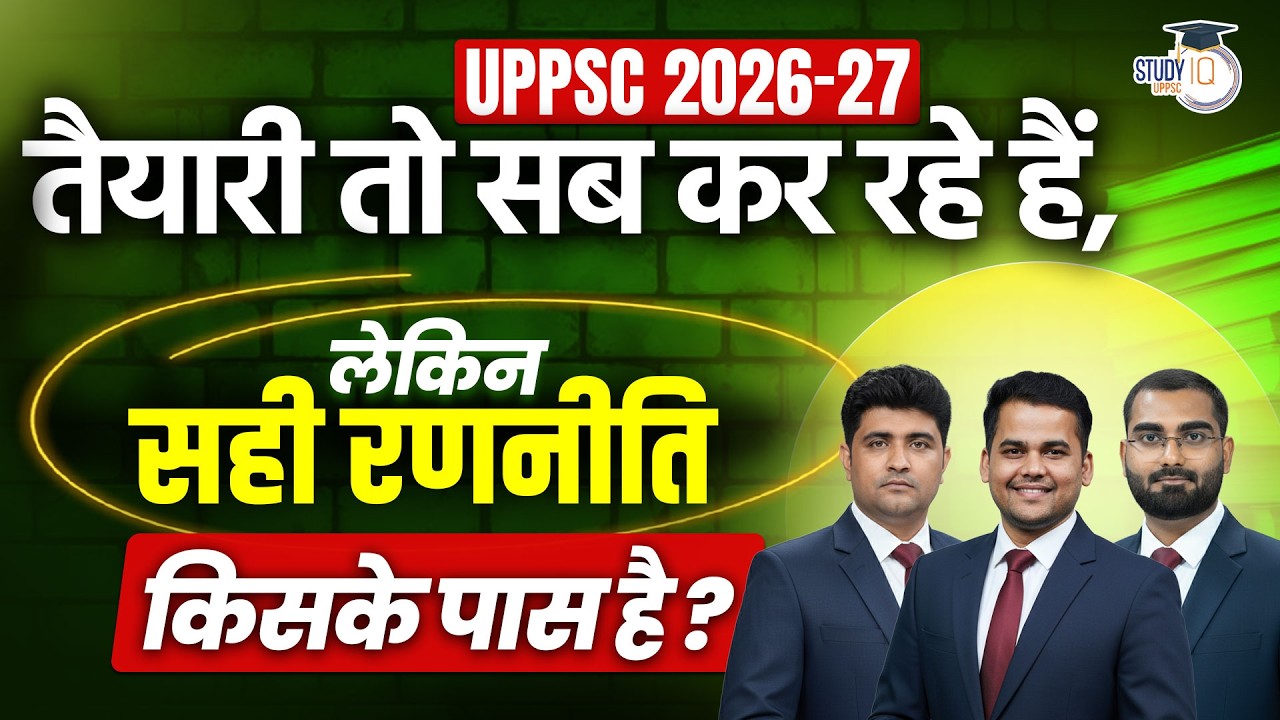 UPPSC 2026-27 | सही रणनीति क्या है? Complete Preparation Guide | UPPCS StudyIQ