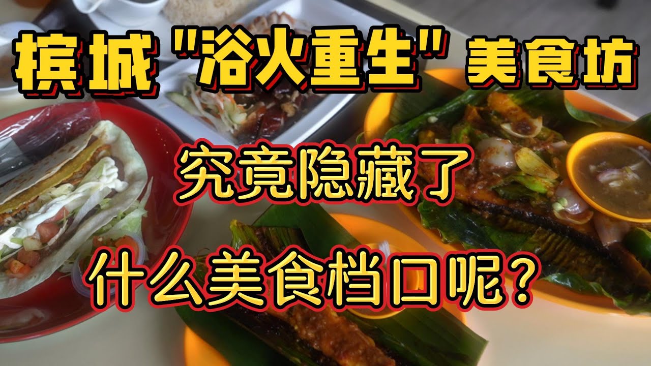 槟城浴火重生的美食坊，究竟隐藏了什么美食档口呢？