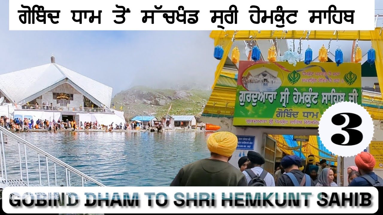 ਗੋਬਿੰਦ ਧਾਮ ਤੋਂ ਸੱਚਖੰਡ ਸ੍ਰੀ ਹੇਮਕੁੰਟ ਸਾਹਿਬ। GOBIND DHAM TO SHRI HEMKUNT SAHIB JI। DAY 3