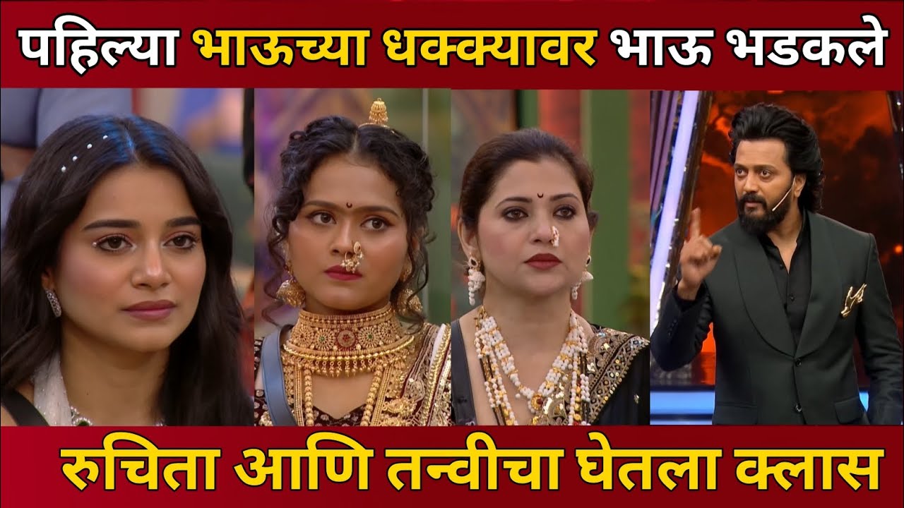 Bigg Boss Marathi 6 EP 7 Review पहिला भाऊचा धक्का Tanvi Ruchita Dipali Bashed 