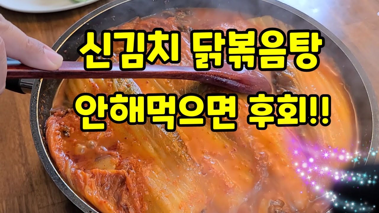 신김치 닭볶음탕(닭도리탕) 안해먹으면 후회!황금비율 레시피