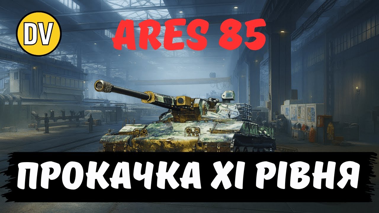 ● ARES 85 ● ПРОКАЧКА НОВОЇ ГІЛКИ ● ПРОГРІВАЄМО ГАРМАТУ ● WOT ●