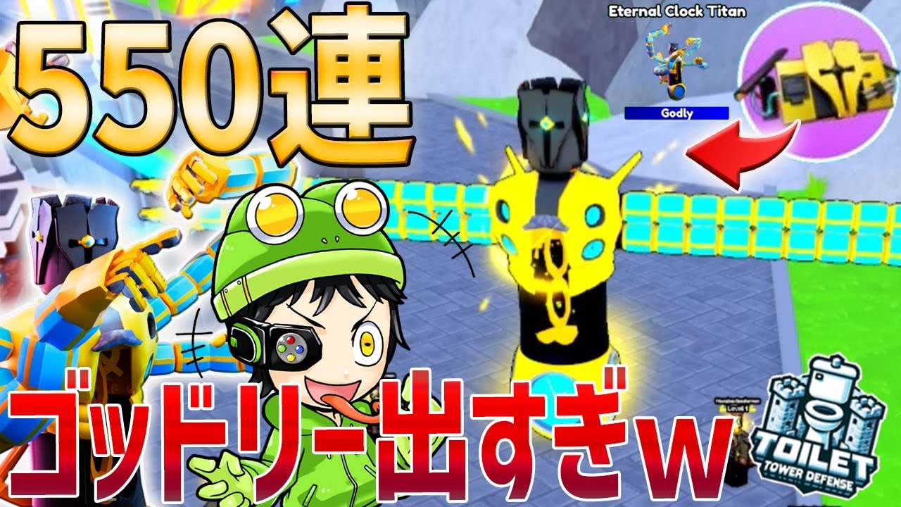 【神引き】神回すぎるｗ アクティビティクレート550連 ⇒ ゴッドリーが出すぎて絶叫しちゃったｗ【トイレタワーディフェンス / Toilet Tower defence】ロブロックス