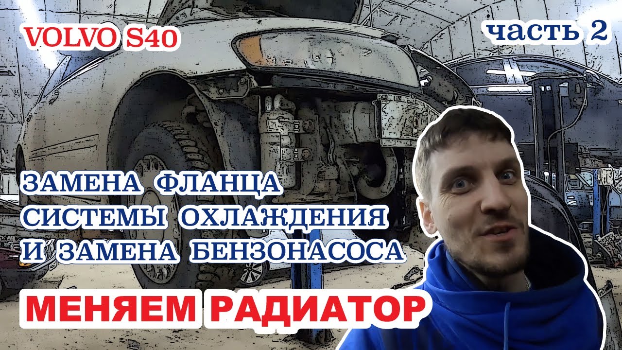 Volvo S40 лопнул радиатор, меняем и замена фланца системы охлаждения часть 2, замена бензонасоса