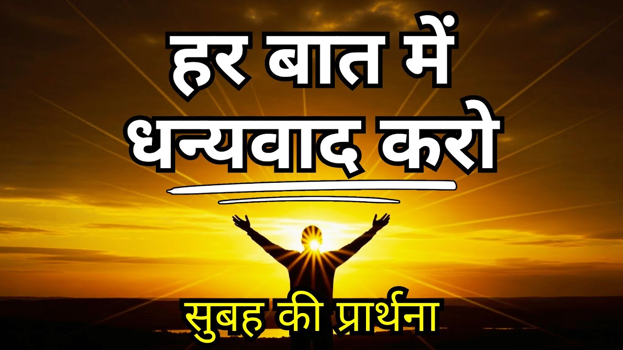 दिन की शुरुआत करें! शक्तिशाली सुबह की प्रार्थना | अपना दिन बदलें, अपना जीवन बदलें!