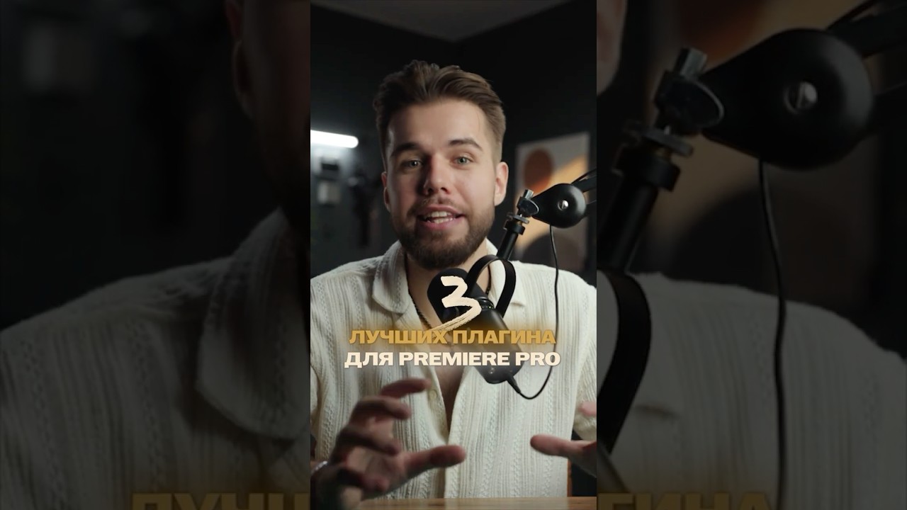 💥Топ-3 плагина для Premiere Pro &mdash; они ускорят твой монтаж в разы!