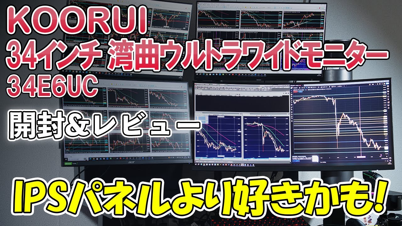 【レビュー　KOORUI34インチ湾曲ウルトラワイドモニター】人生初のVAパネルに感動！