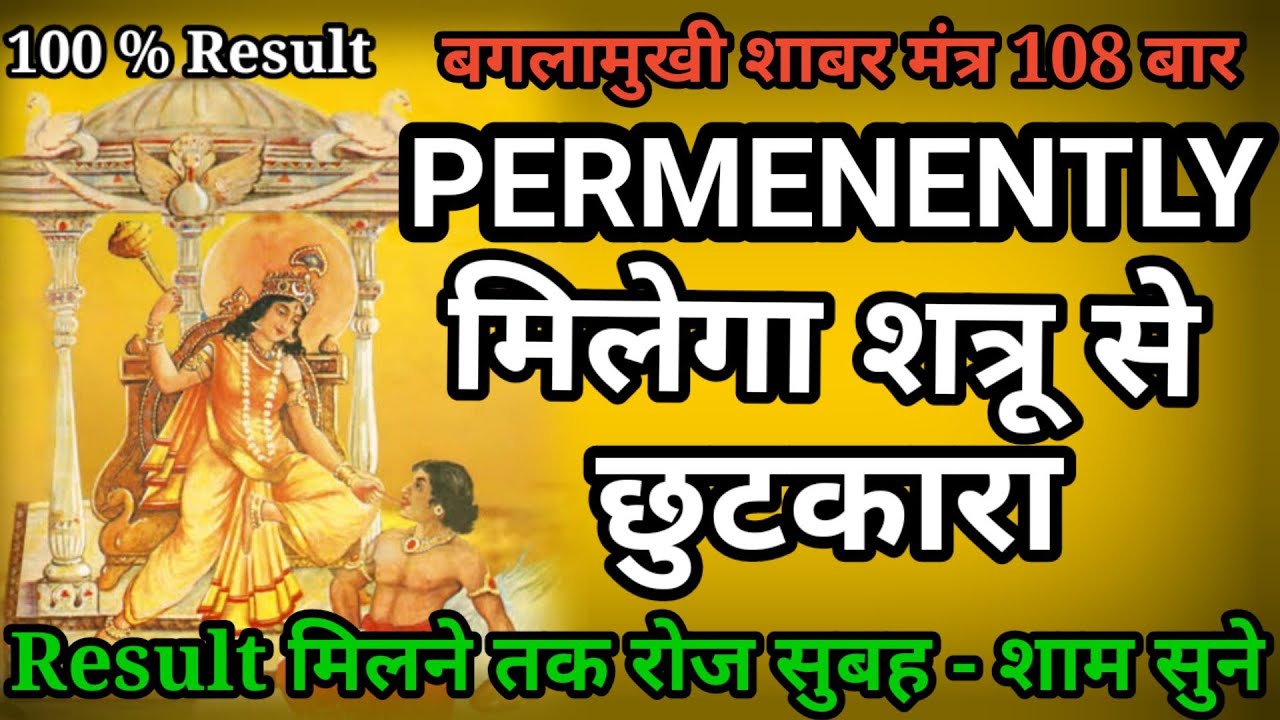 बगलामुखी शाबर मंत्र 108 बार | Baglamukhi shatru vinashak shabar mantra 108 times