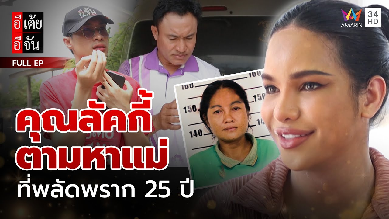 คุณลัคกี้ ตามหาแม่ ที่พลัดพรากกว่า 25 ปี | อีเต้ยอีจัน | EP.35 | 30 ส.ค. 68 (FULL)
