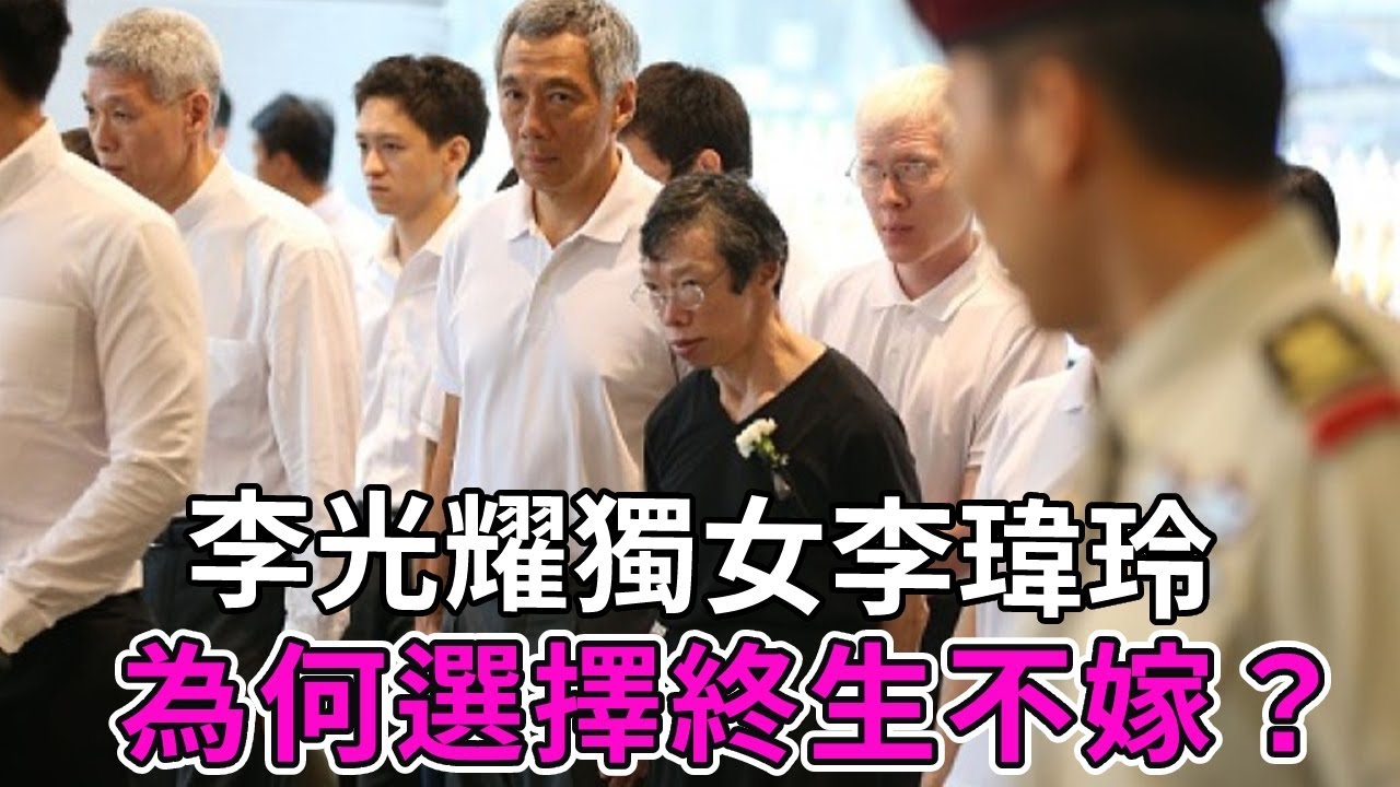 李光耀獨女李瑋玲，為何選擇終生不嫁？父親葬禮上一句話講出她一生的辛酸【談笑娛生】
