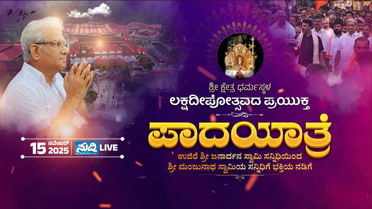 ⭕LIVE⭕ DHARMASTHALA LAKSHADEEPOTHSAVA| ಉಜಿರೆಯಿಂದ ಪಾದಯಾತ್ರೆ | ಮಂಜುನಾಥನೆಡೆಗೆ ಭಕ್ತಿಯ ನಡಿಗೆ | ಧರ್ಮಸ್ಥಳ |