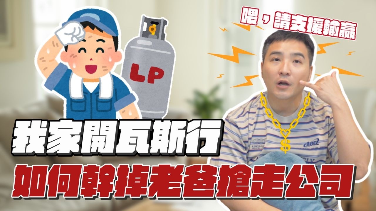 我想要得到老爸的公司，要怎麼幹掉他，搶下經營權？｜莫名其妙EP321