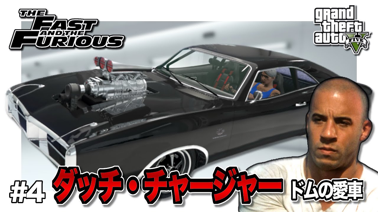 【GTA5】ワイルド・スピード1の名車！黒のダッチチャージャーを完全再現！
