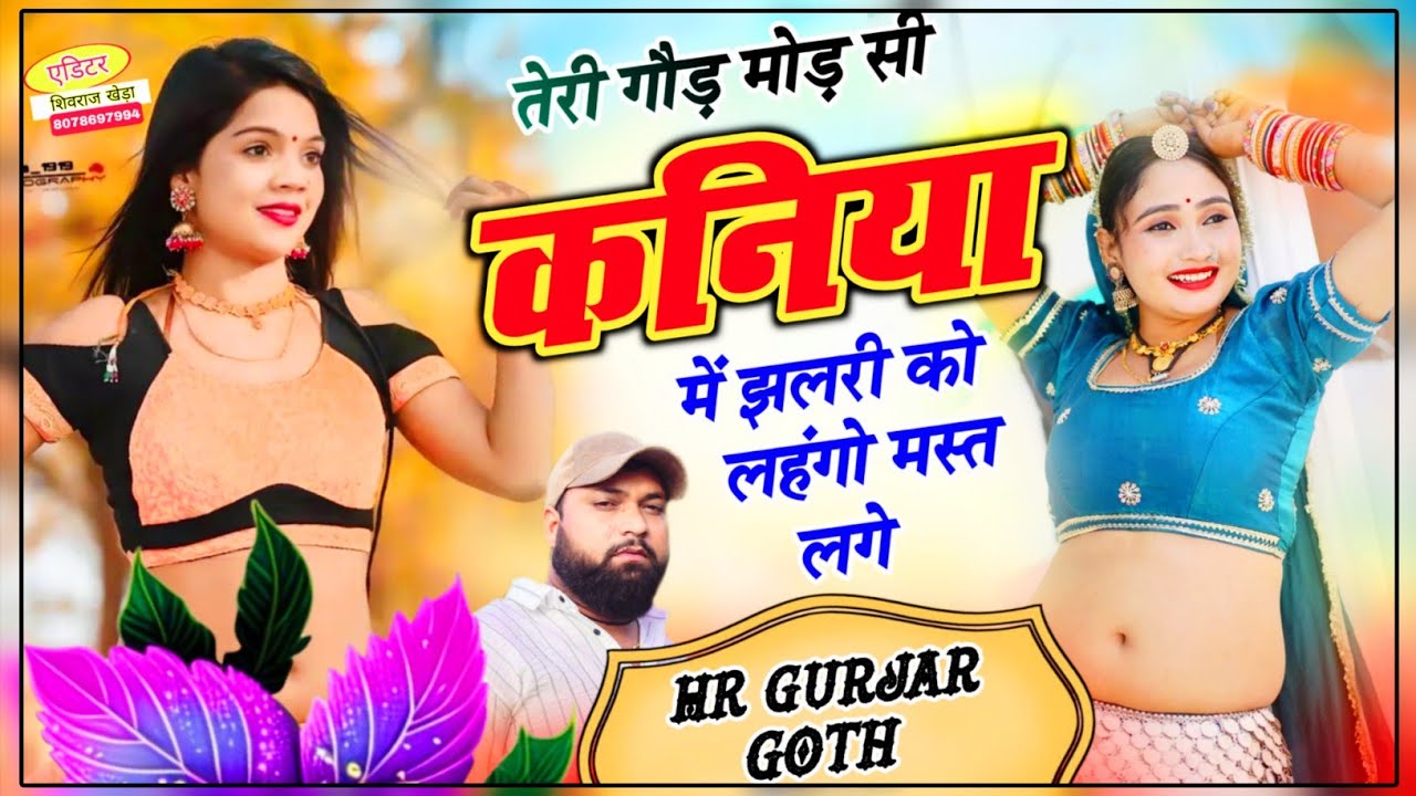 #trending song ~ तेरी गौड़ मोड़ सी कनिया में झलरी को लहंगो मस्त लगे ~ Singer HR Gurjar Goth 