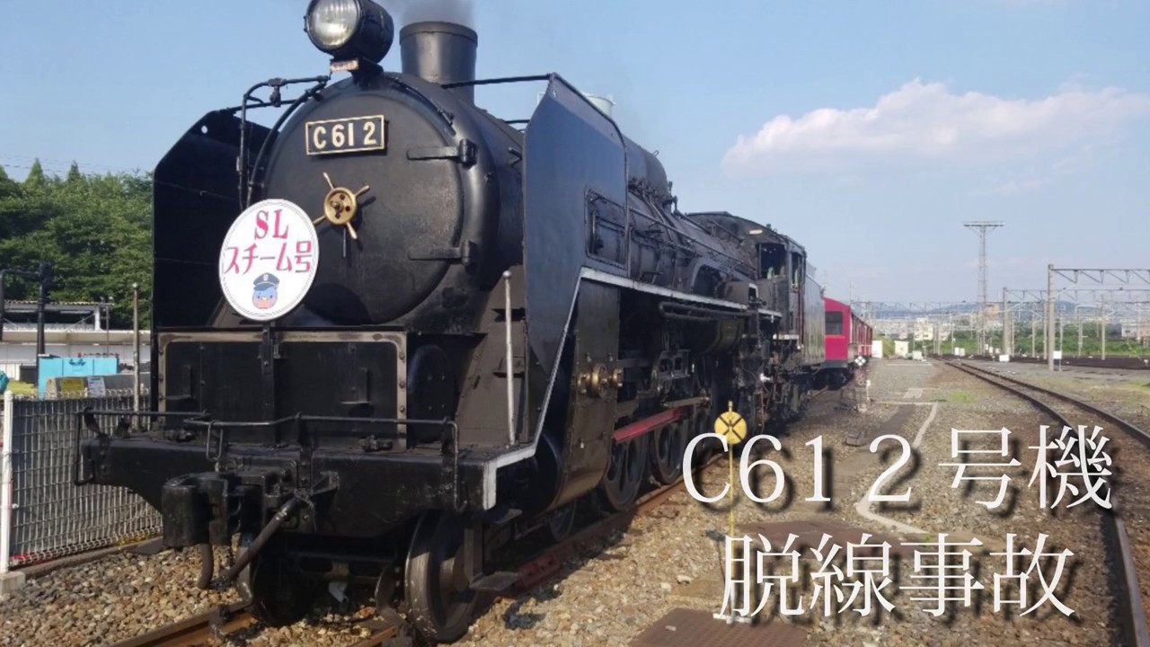 京都鉄道博物館 C61 2号機脱線事故