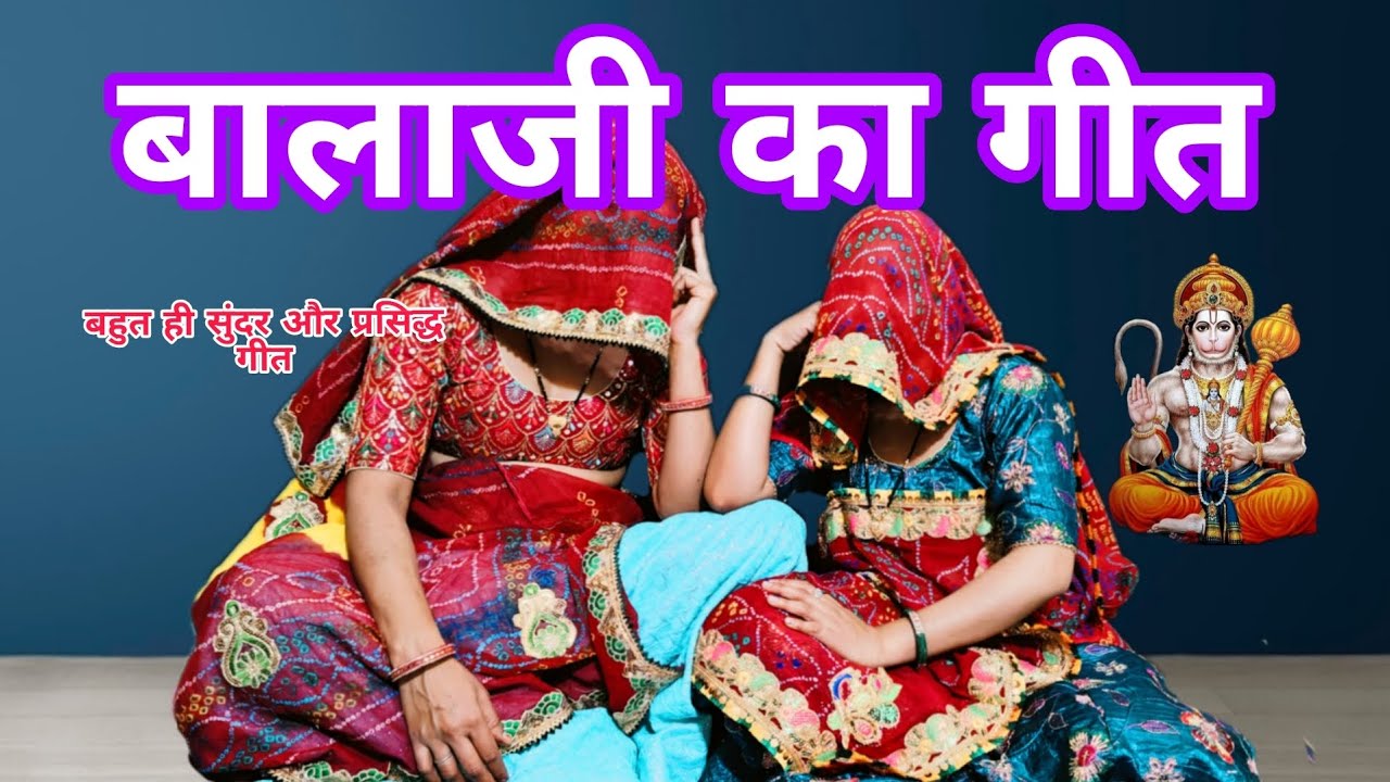 2025 में बालाजी का बिल्कुल नया वह प्रसिद्ध गीत #geet #भजन #song #lokgeet #marwadi_culture