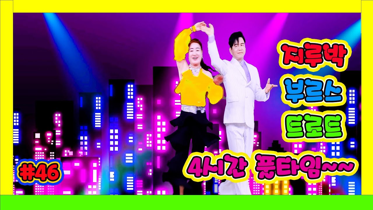 지루박 부르스 트로트 3종 원음 초고화질 연속 4시간 메들리 46탄