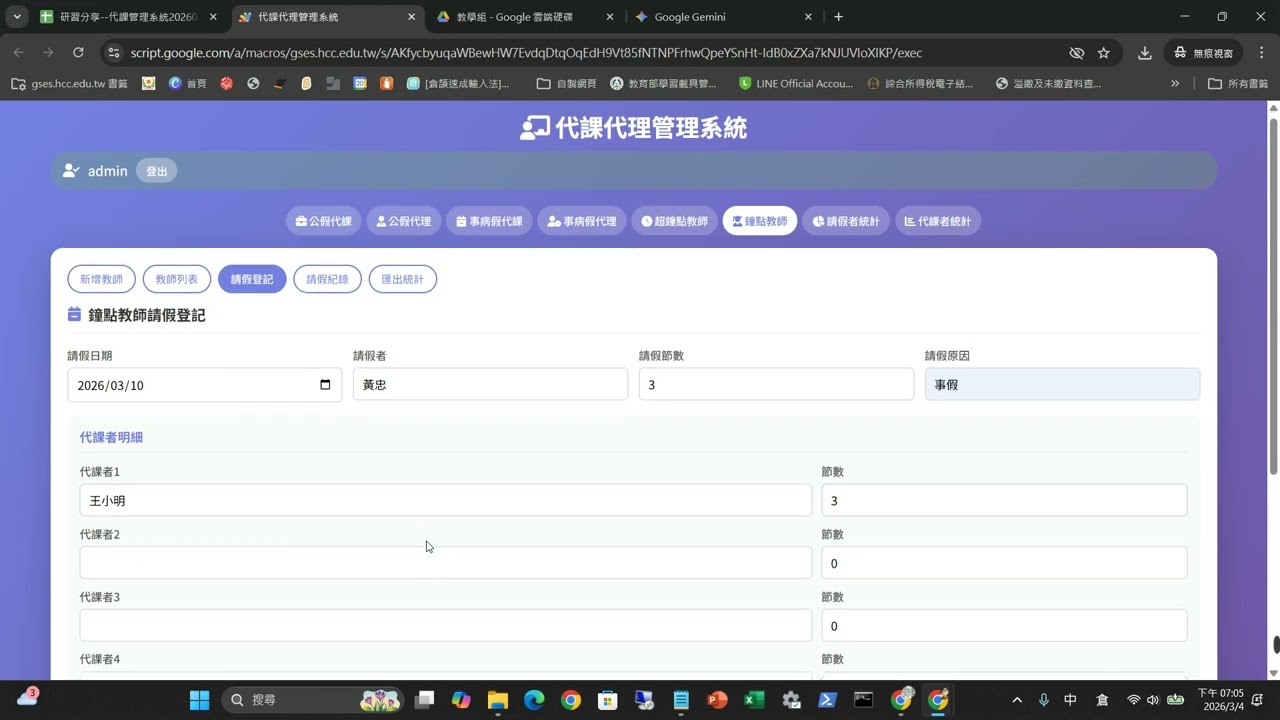 代課管理系統--07新增鐘點教師請假記錄