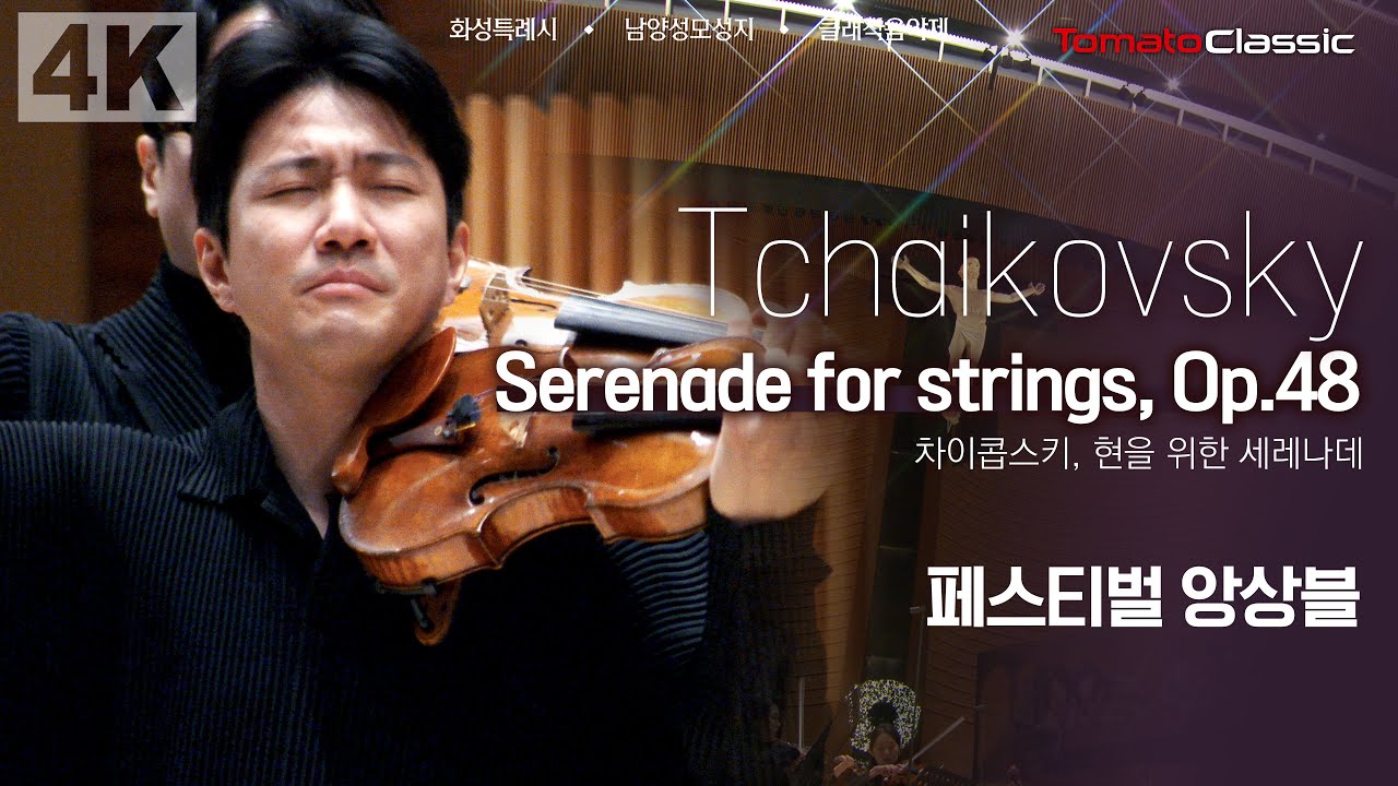 [4K] P. I. Tchaikovsky - Serenade for strings, Op.48:: 남양성모성지 클래식 음악제 페스티벌 앙상블