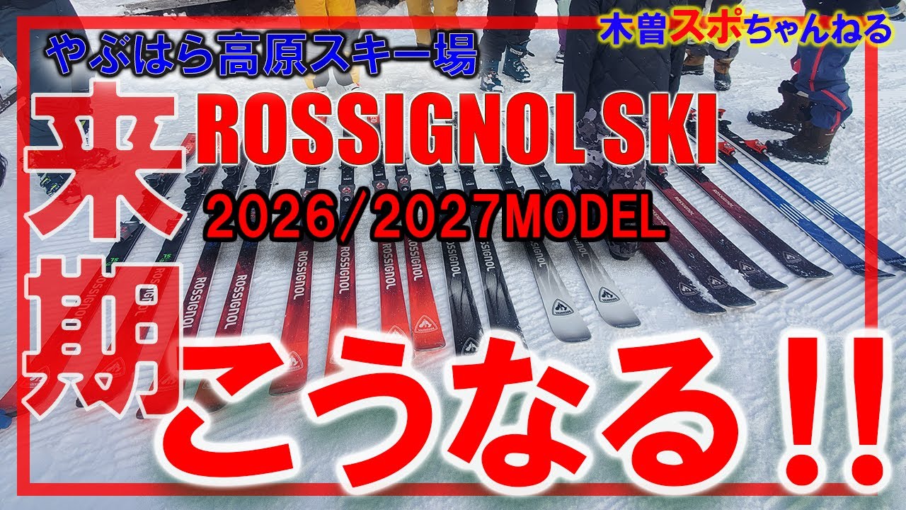 【ROSIGNOL来期モデル】来期モデルは一新します‼#やぶはら高原スキー場 #rossignol #来期モデル#試乗会#鉱泉ヒュッテ