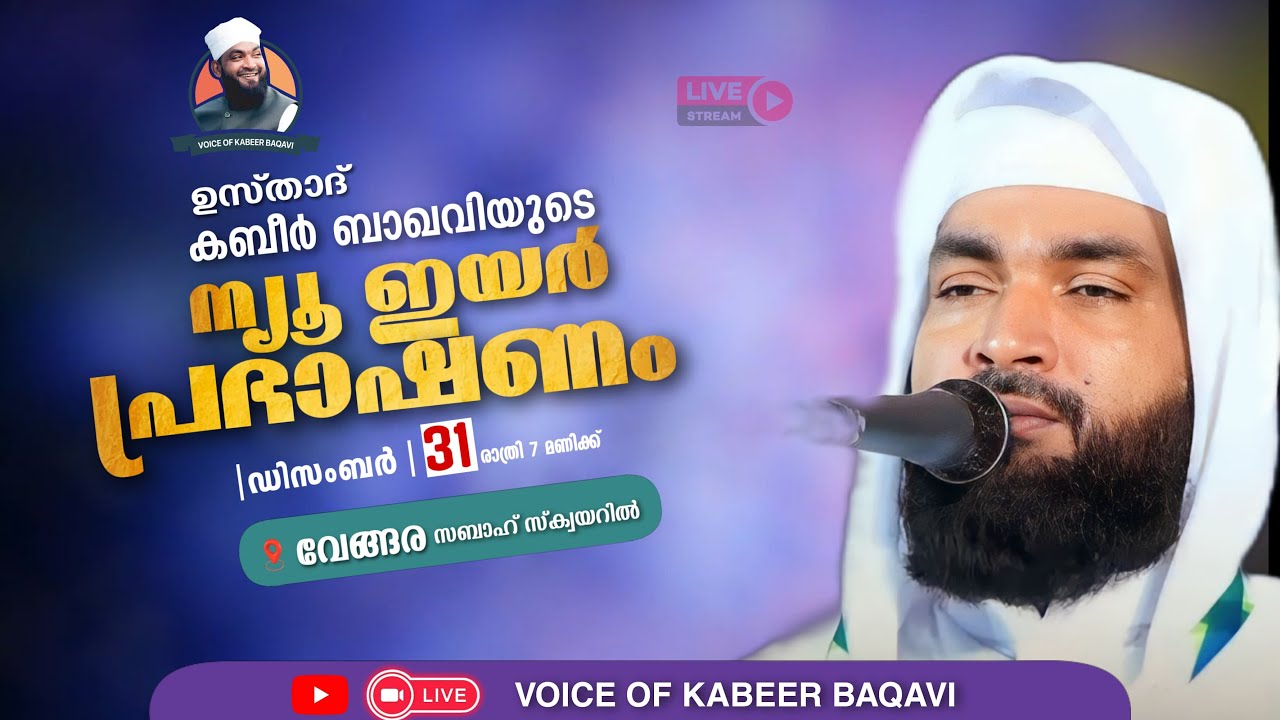 അല്‍ ഹാഫിള് അഹ്‌മദ് കബീര്‍ ബാഖവിയുടെ ന്യൂ ഇയര്‍ പ്രഭാഷണം || Sabah Square, Vengara