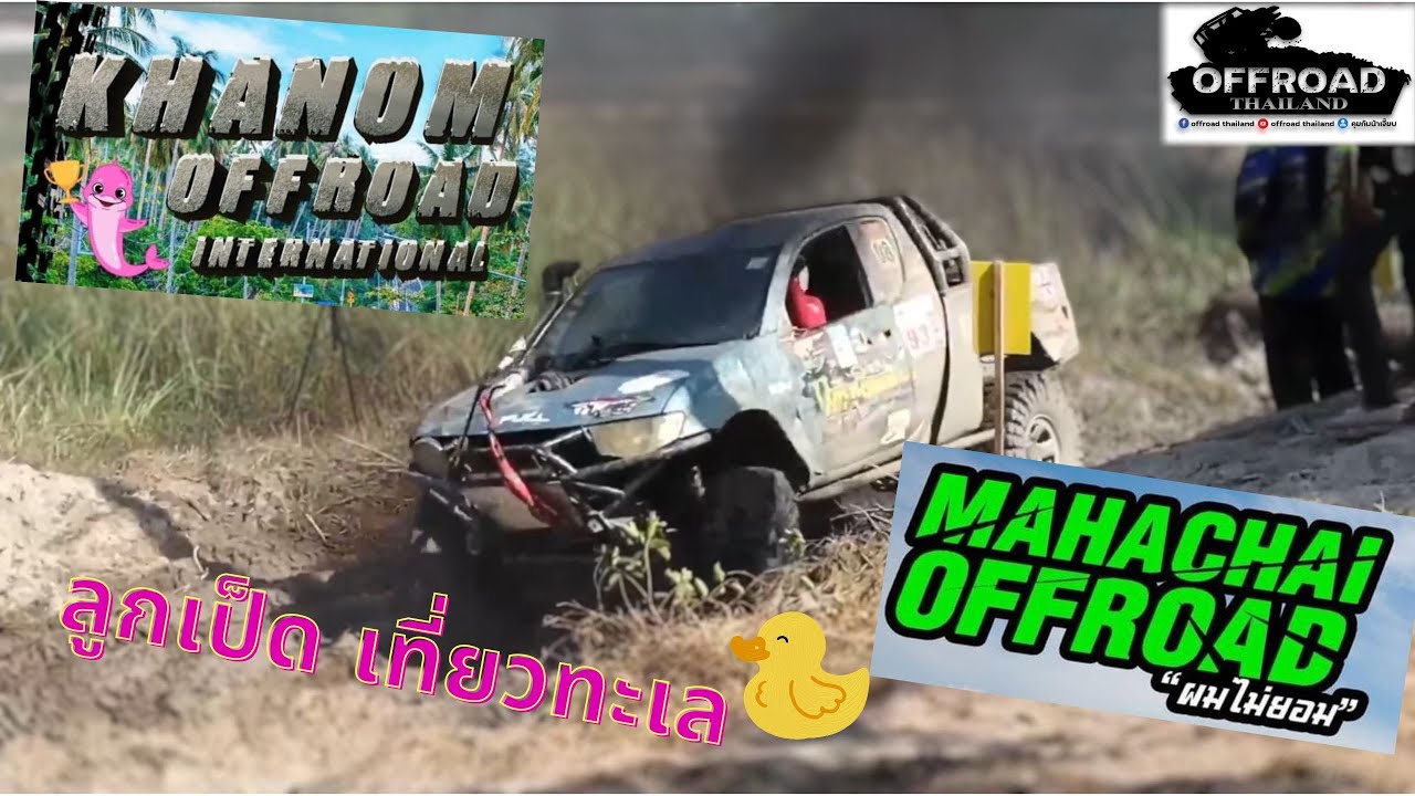 Khanom Offroad International Ep.1 ขนอมออฟโรด