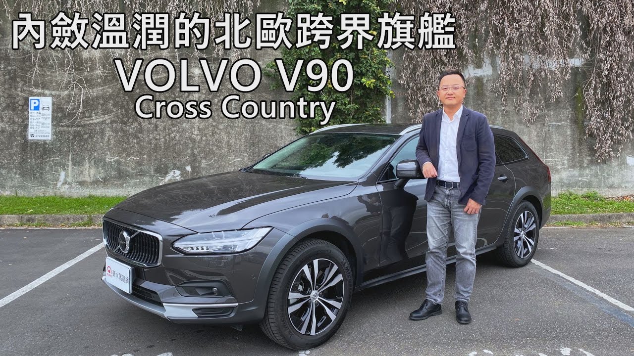 內斂溫潤的北歐跨界旗艦  VOLVO V90 Cross Country | 新車試駕