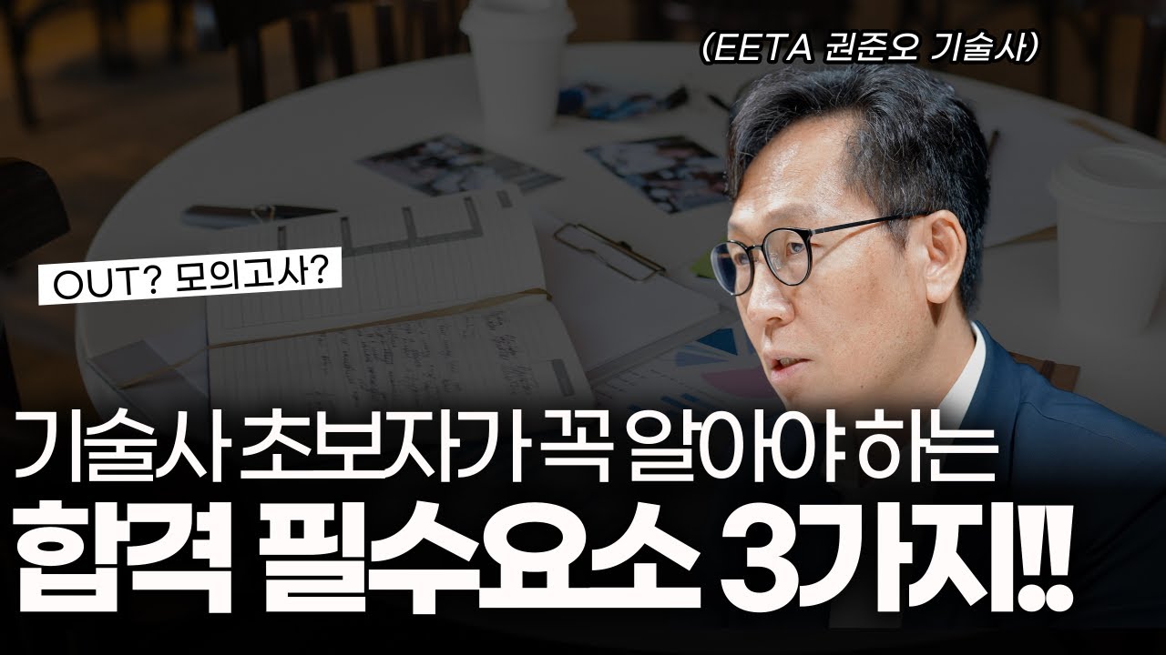 기술사 초보자가 꼭 알아야 하는 합격 필수요소 3가지!