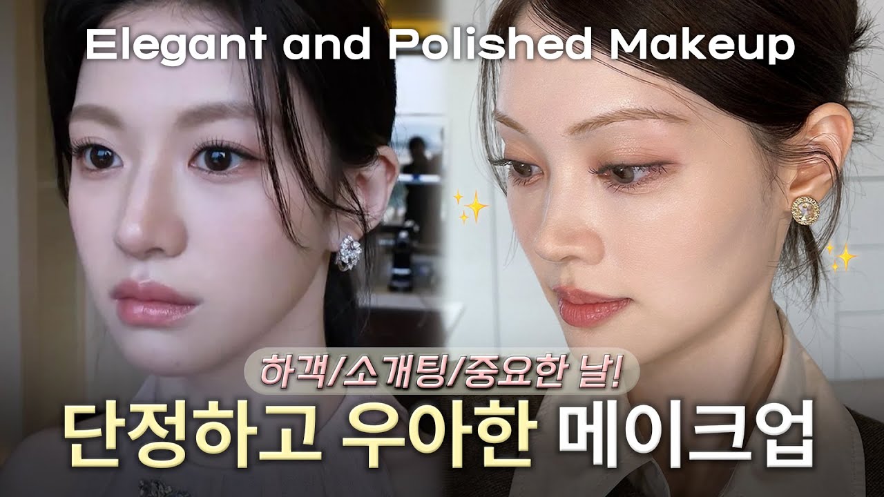 하객부터 소개팅까지🎀 ASMR 중요한 날 하기 좋은 [단정, 고급스러운 메이크업]