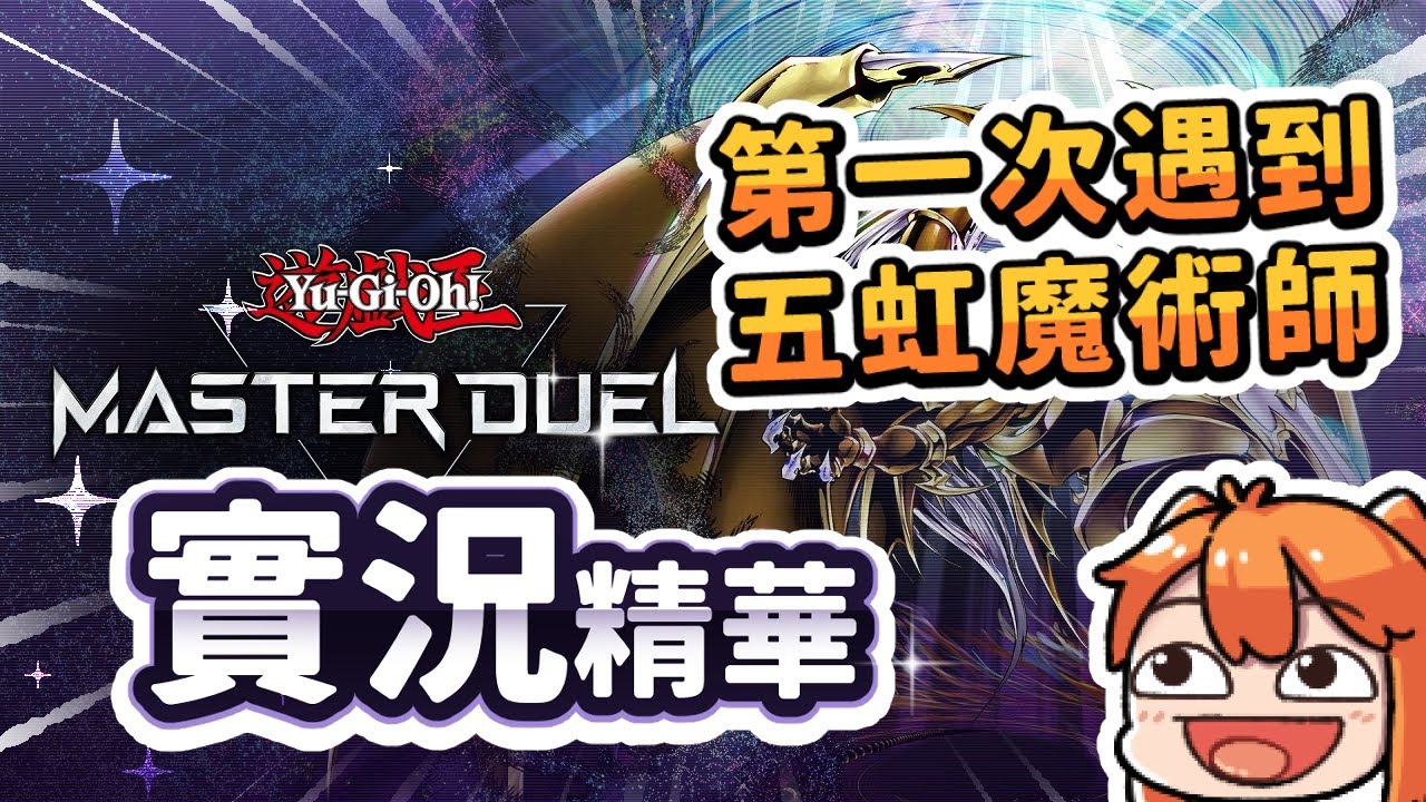 【MrLo】第一次遇到五虹魔術師，當時差點把我給嚇壞了
