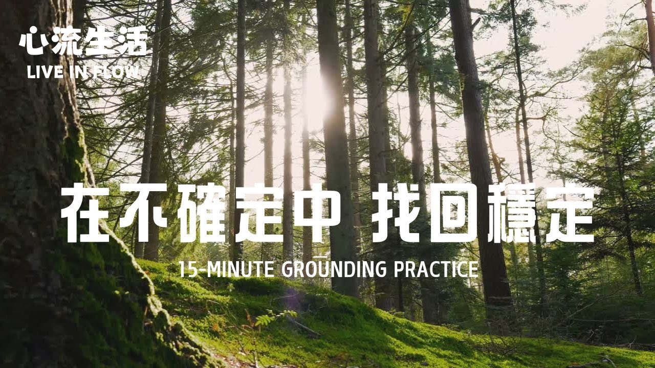 15分鐘 在不確定中 找回穩定 放鬆靜觀練習｜廣東話｜冥想｜15-Minute Grounding Exercise