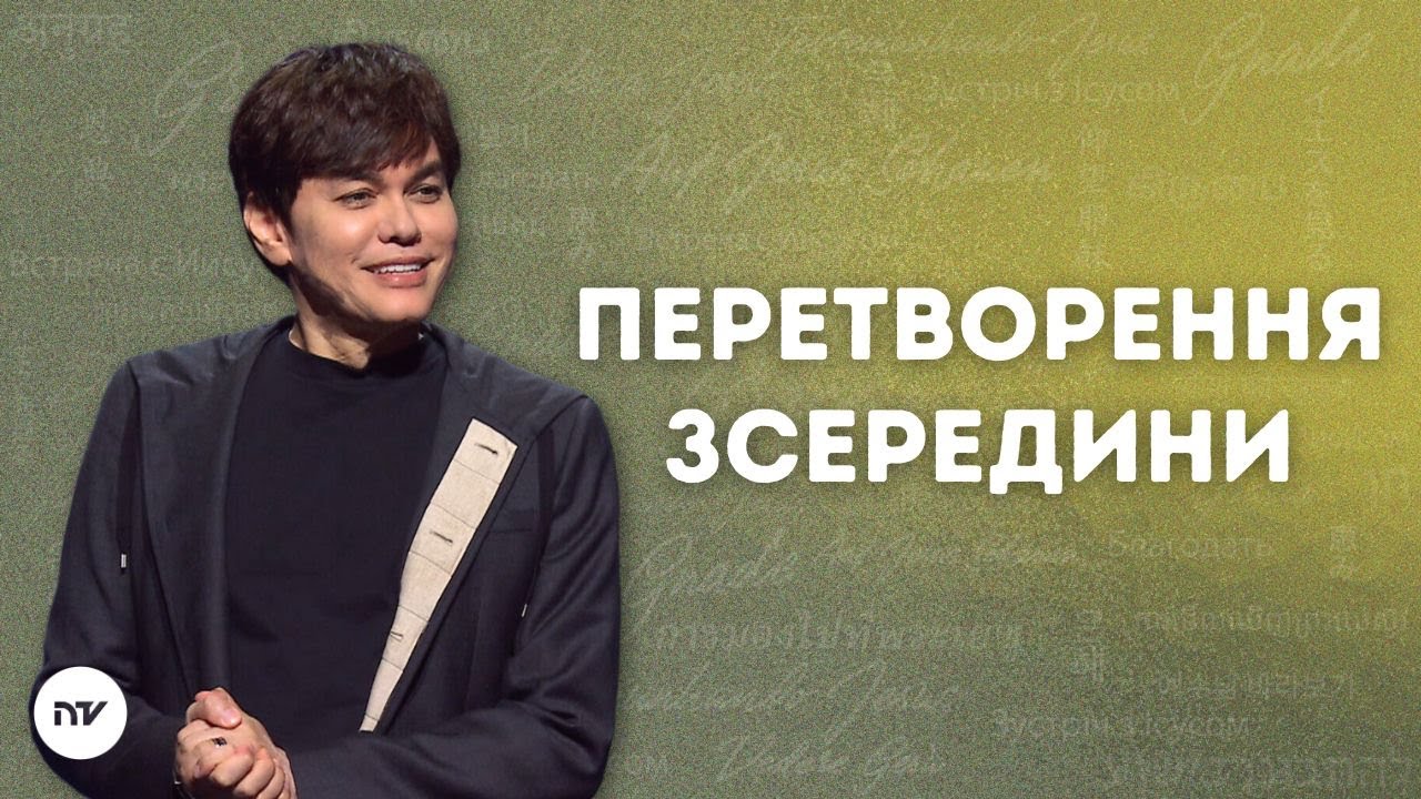 Перетворення зсередини | Joseph Prince | New Creation TV украї́нський