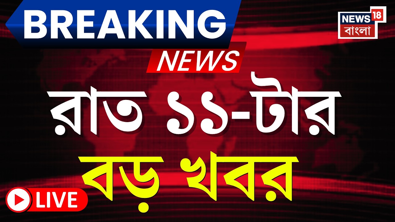Today Breaking News LIVE | রাত ১১-টার বড় খবর | Bangladesh News | Tarique Rahman Oath | SIR News
