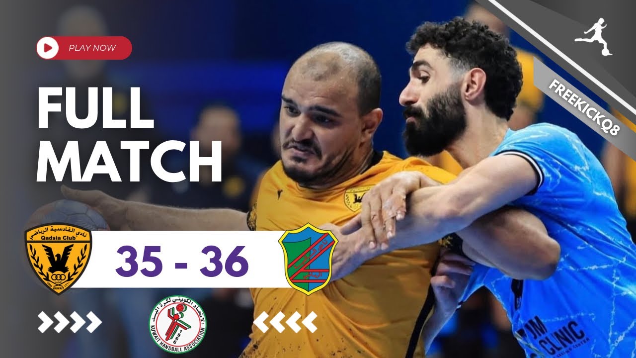 مباراة السالمية vs القادسية كأس السوبر الكويتي لكرة اليد 27-2-2026