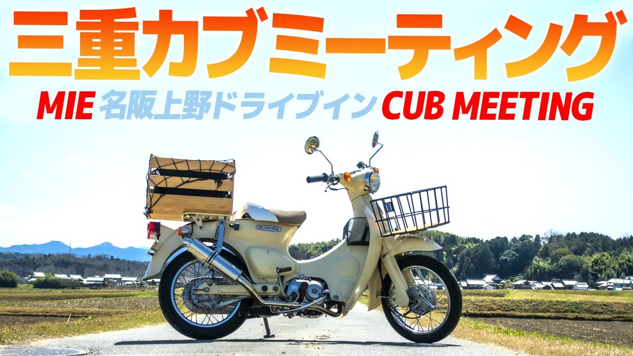 三重カブミーティング行ってきた！【スーパーカブ】カスタム自慢を見ていく！【モトブログ 】HONDA Super Cub Meet up in Mie prifecture Japan