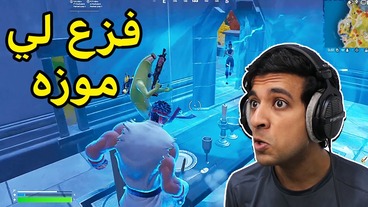 أقوى فزعة عرفها التاريخ😂|Fortnite