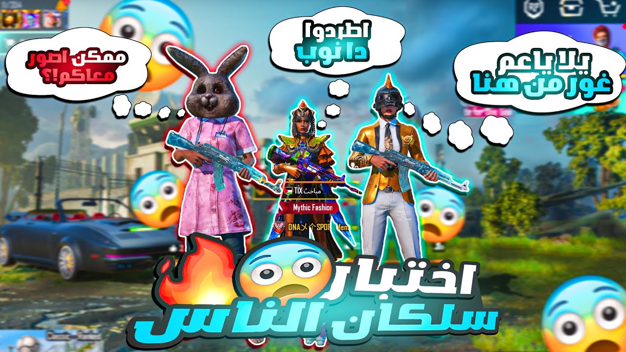 سلسلة اختبار سلكان الناس #1😱طلبت منهم اني اصور معاهم فيديو🥺ولكن للاسف حصل الي حصل😢💔