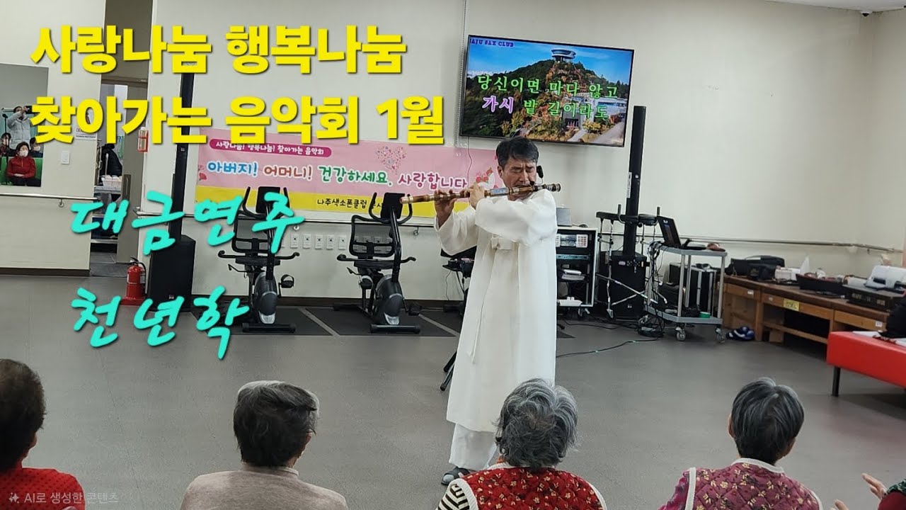 사랑나눔 행복나눔 찾아가는 음악회 2026년 1월 공익활동/대금연주 천년학/김현우