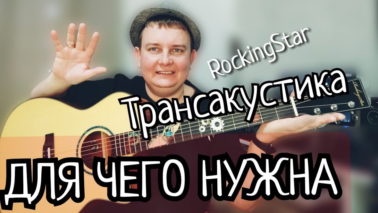 ТРАНСАКУСТИЧЕСКАЯ ГИАТАРА ROCKING STAR / ЗАЧЕМ ОНА ВООБЩЕ НУЖНА???