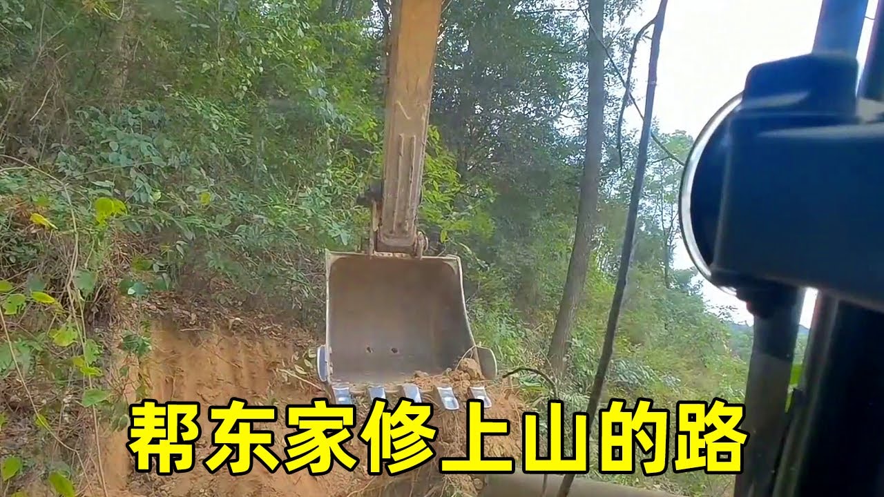 东家想修一条上山的路，修到一半不敢修了，这真是热心好人！【陈师傅开挖机】