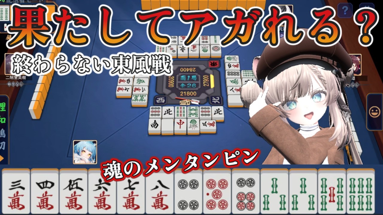 【雀魂】終わらない東風戦！？南2局まで縺れた死闘、メンタンピンで奇跡の逆転トップなるか！？｜初心者が雀魂で魂天を目指す #52