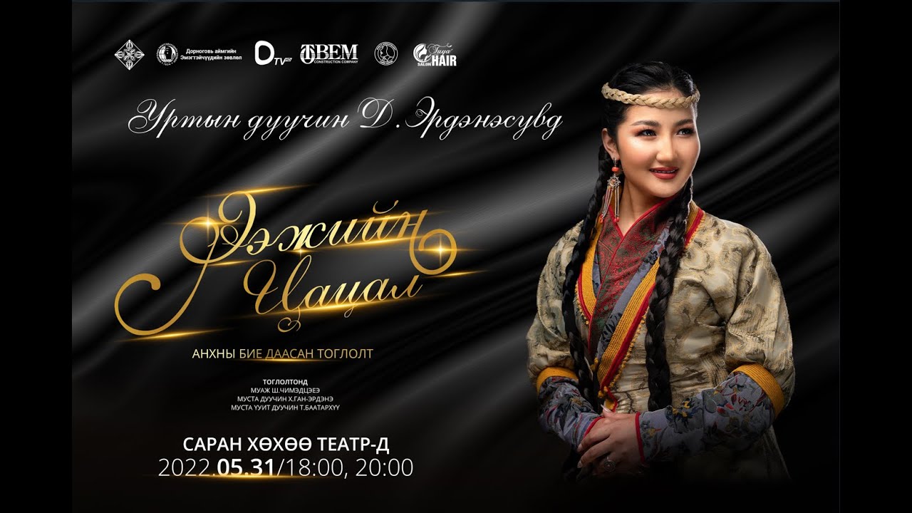 Ээжийн цацал бие даасан тоглолт - МУСТА Д.Эрдэнэсувд
