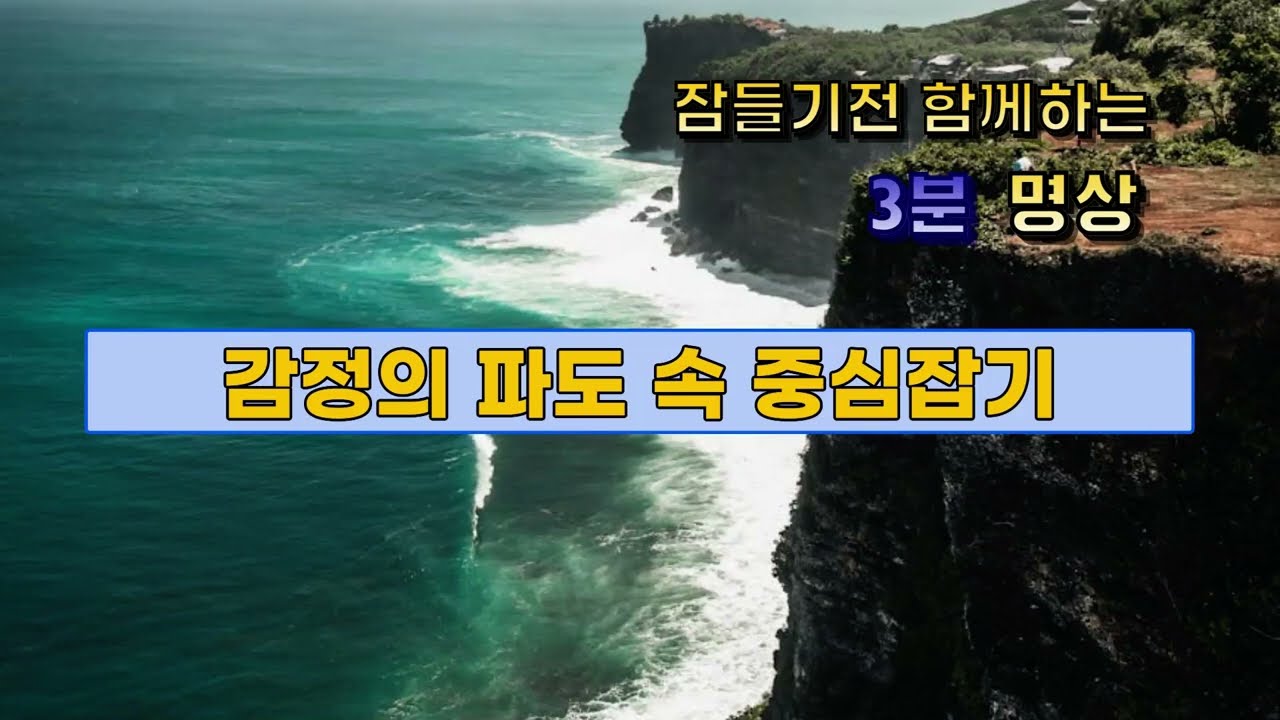 [명상 이야기] 감정의 파도 속에서 중심을 찾는 법