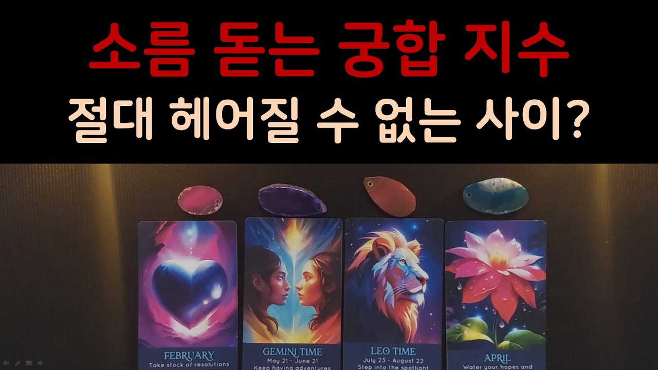 [타로] 🎯 궁합 지수 99% 차마 말로 다 못할 사이.. 🔞 절대 놓치면 안 되는 인연, 🔮타로가 말해주는 소름 돋는 결과 #타로 #타로카드 #타로리딩 #속궁합 #궁합