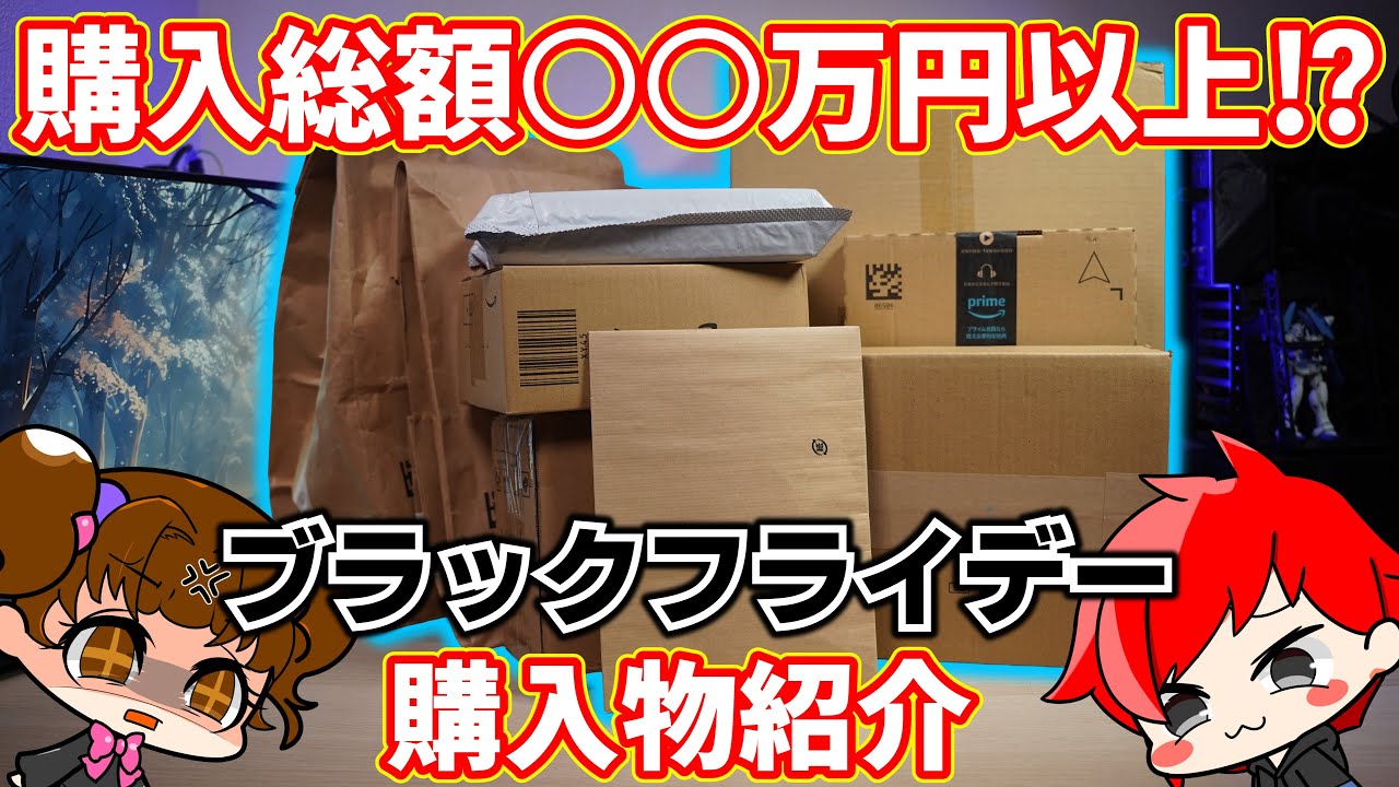 【散財報告】ブラックフライデーで買ったもの紹介【自作PC】#amazon #sale #gaming