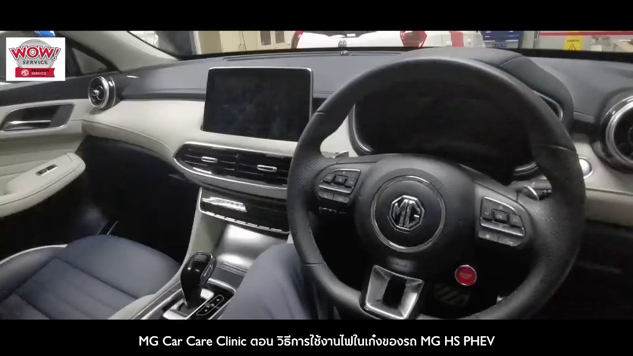 MG HS PHEV วิธีการใช้งานไฟในเก๋งของรถ Interior Light Adjustment